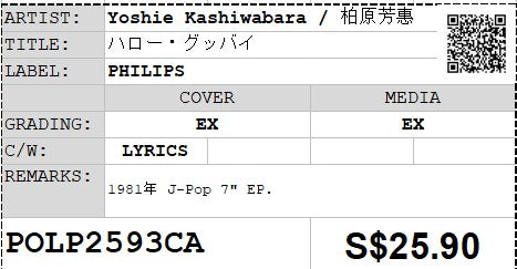 [Pre-owned] Yoshie Kashiwabara / 柏原芳惠 - ハロー・グッバイ 7" EP 45rpm