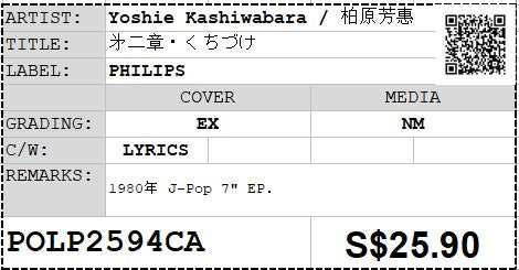 [Pre-owned] Yoshie Kashiwabara / 柏原芳惠 - 㐧二章・くちづけ 7" EP 45rpm