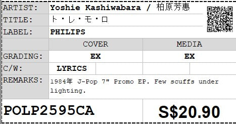 [Pre-owned] Yoshie Kashiwabara / 柏原芳惠 - ト・レ・モ・ロ 7" EP 45rpm