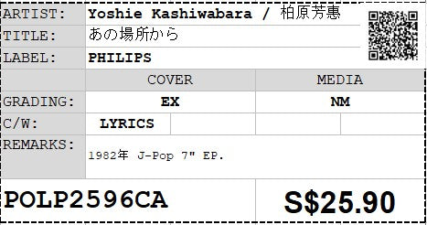 [Pre-owned] Yoshie Kashiwabara / 柏原芳惠 - あの場所から 7" EP 45rpm