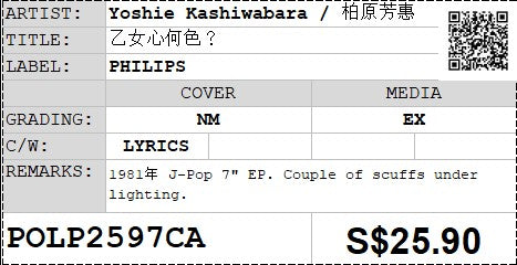 [Pre-owned] Yoshie Kashiwabara / 柏原芳惠 - 乙女心何色？7" EP 45rpm