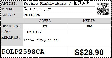 [Pre-owned] Yoshie Kashiwabara / 柏原芳惠 - 渚のシンデレラ 7" EP 45rpm