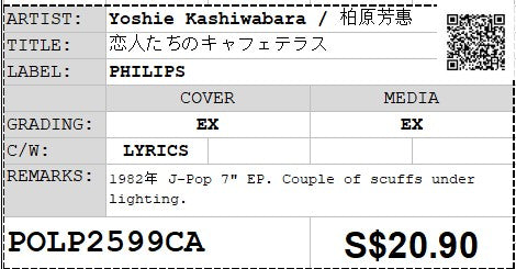 [Pre-owned] Yoshie Kashiwabara / 柏原芳惠 - 恋人たちのキャフェテラス 7" EP 45rpm