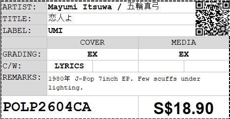 [Pre-owned] Mayumi Itsuwa / 五輪真弓 - 恋人よ 7" EP 45rpm
