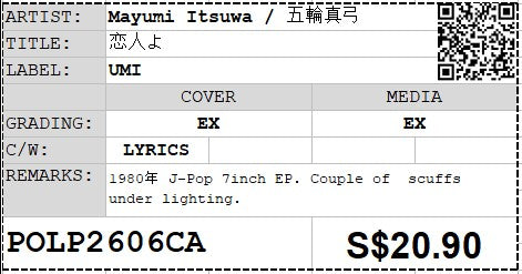 [Pre-owned] Mayumi Itsuwa / 五輪真弓 - 恋人よ 7" EP 45rpm (Out Of Print)