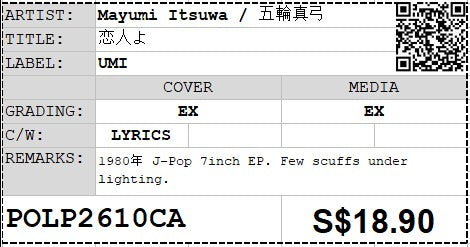 [Pre-owned] Mayumi Itsuwa / 五輪真弓 - 恋人よ 7" EP 45rpm (Out Of Print)