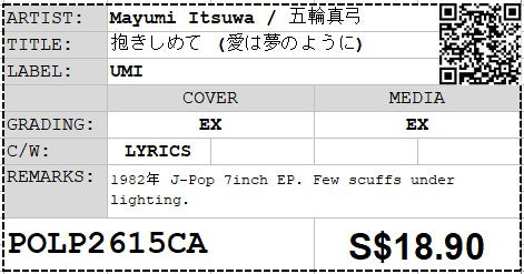 [Pre-owned] Mayumi Itsuwa / 五輪真弓 - 抱きしめて (愛は夢のように) 7" EP 45rpm