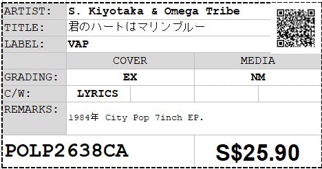 [Pre-owned] S. Kiyotaka & Omega Tribe - 君のハートはマリンブルー 7" EP 45rpm