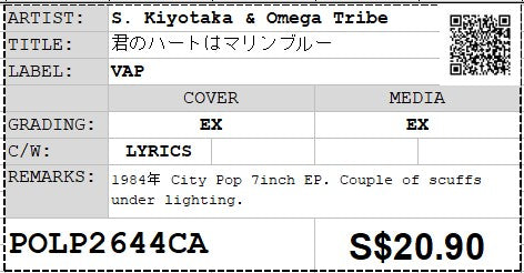 [Pre-owned] S. Kiyotaka & Omega Tribe - 君のハートはマリンブルー 7" EP 45rpm (Out Of Print)