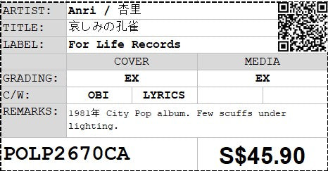 [Pre-owned] Anri / 杏里 - 哀しみの孔雀 LP 33⅓rpm (Out Of Print)