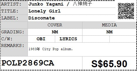 [Pre-owned] Junko Yagami / 八神純子 - Lonely Girl LP 33⅓rpm (Out Of Print)