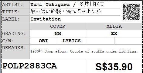 [Pre-owned] Yumi Takigawa / 多岐川裕美 - 酸っぱい経験・濡れてさよなら LP 33⅓rpm (Out Of Print)