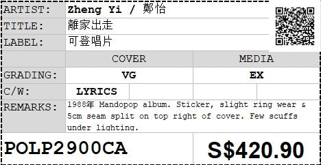 [Pre-owned] Zheng Yi / 鄭怡 - 離家出走 LP 33⅓rpm (Out Of Print)