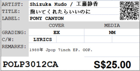 [Pre-owned] Shizuka Kudo / 工藤静香 - 抱いてくれたらいいのに 7" EP 45rpm