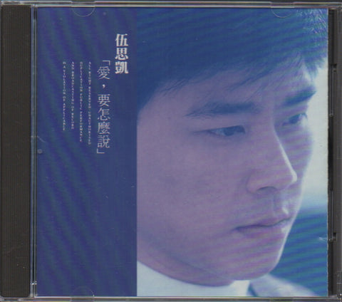 Sky Wu / 伍思凱 - 愛，要怎麼說 CD