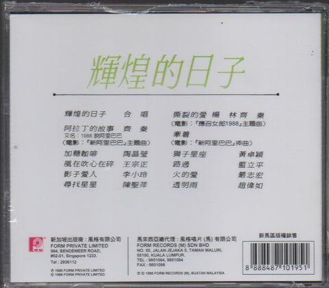 輝煌的日子 CD
