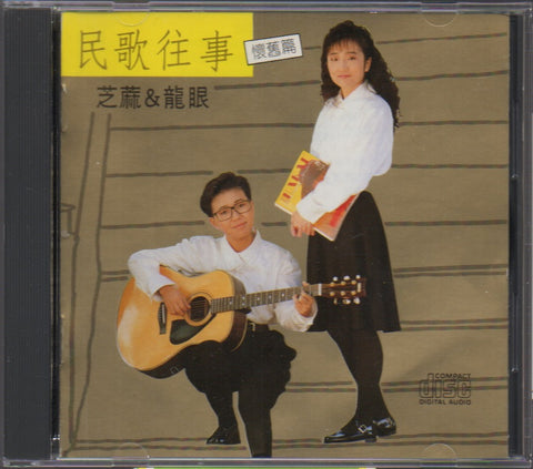 Zhi Ma Long Yan / 芝麻龍眼 - 民歌往事 懷舊篇 CD