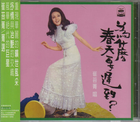 Cui Tai Qing / 崔苔菁 - 為什麼春天要遲到 CD