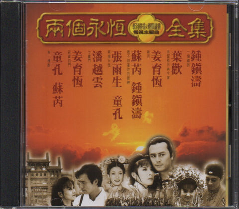 OST - 兩個永恆 電視主題曲 全集 CD