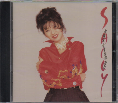 Sally Yeh / 葉蒨文 - 完全是你 精選金曲 CD