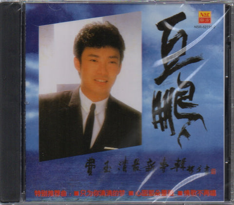 Fei Yu Qing / 費玉清 - 巨鵬 CD
