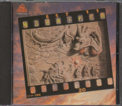 Chen Zhi Yuan / 陳志遠 - 不朽名曲 CD