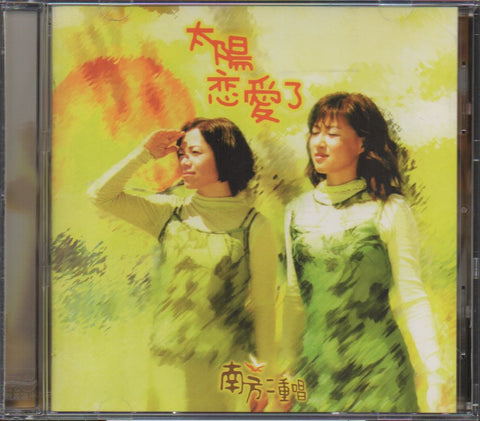 Nan Fang Er Chong Chang / 南方二重唱 - 城市新民歌 7 太陽戀愛了 CD