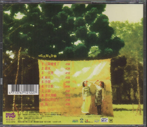 Nan Fang Er Chong Chang / 南方二重唱 - 城市新民歌 7 太陽戀愛了 CD