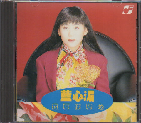 Pauline Lan Xin Mei / 藍心湄 - 我要你變心 CD