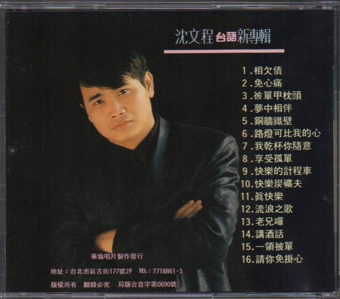 Shen Wen Cheng / 沈文程 - 相欠債。免心痛 CD
