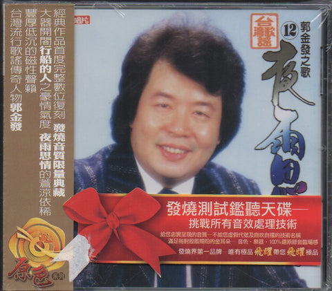 Guo Jin Fa / 郭金發 - 夜雨思情‧行船的人 CD