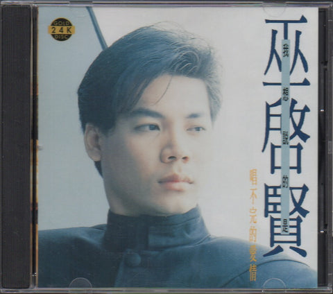 Eric Moo / 巫啟賢 - 我想說的是.唱不完的愛情 CD