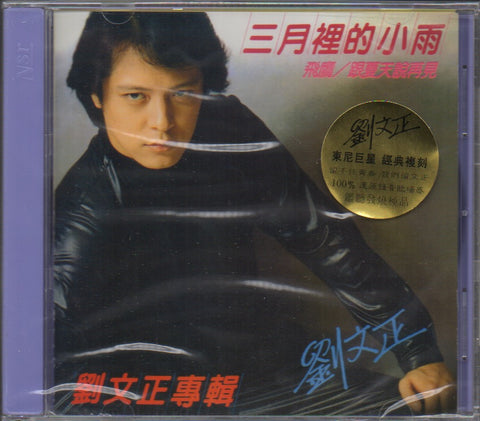 Steven Liu Wen Zheng / 劉文正 - 三月裡的小雨 CD