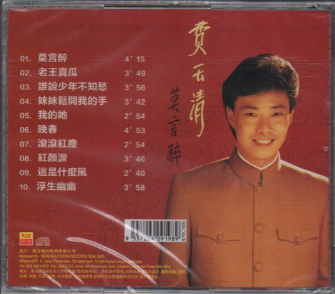 Fei Yu Qing / 費玉清 - 莫言醉 CD