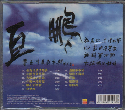 Fei Yu Qing / 費玉清 - 巨鵬 CD