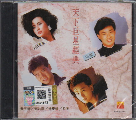 天下巨星經典15首 CD