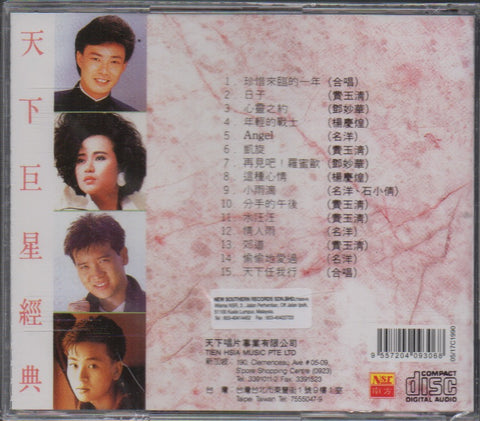 天下巨星經典15首 CD