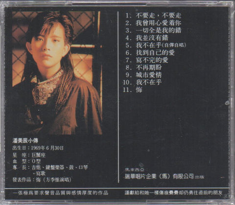 Pan Mei Chen / 潘美辰 - 不要走，不要走 CD