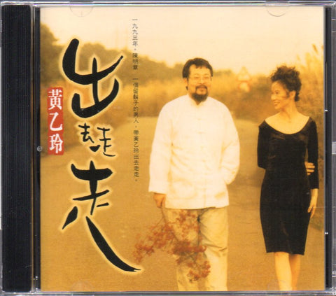 Huang Yee Ling / 黃乙玲 - 出去走走 CD