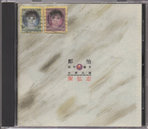 Zheng Yi / 鄭怡 - 流行歲月大師之旅 梁弘志 CD
