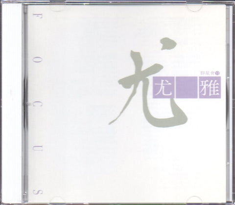 You Ya / 尤雅 - 群星會13 CD
