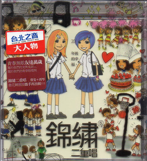 Walkie Talkie / 錦繡二重唱 - 20年後的幸福 CD