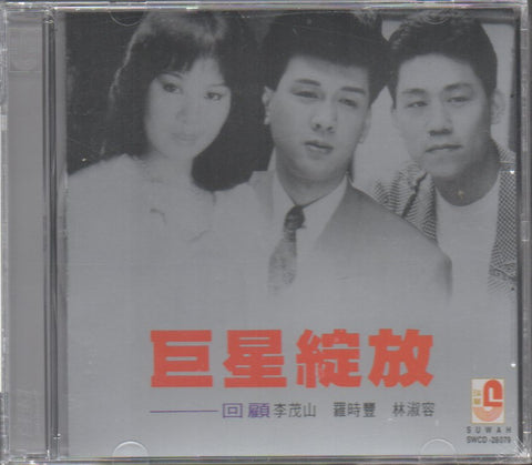巨星綻放 CD
