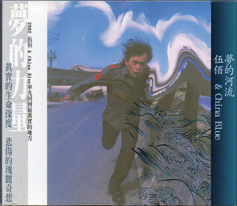 Wu Bai / 伍佰 - 夢的河流 CD
