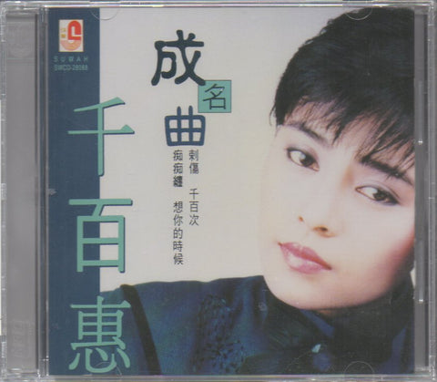 Qian Bai Hui / 千百惠 - 成名曲 CD
