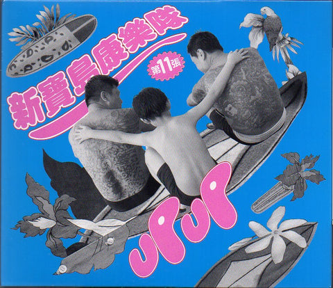 Xin Bao Dao Kang Le Dui / 新寶島康樂隊 - UP UP CD