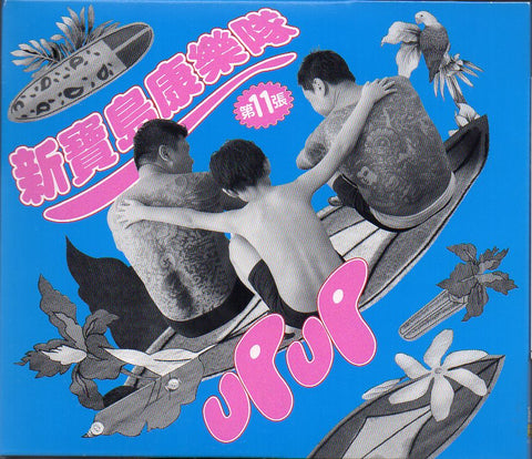 Xin Bao Dao Kang Le Dui / 新寶島康樂隊 - UP UP CD