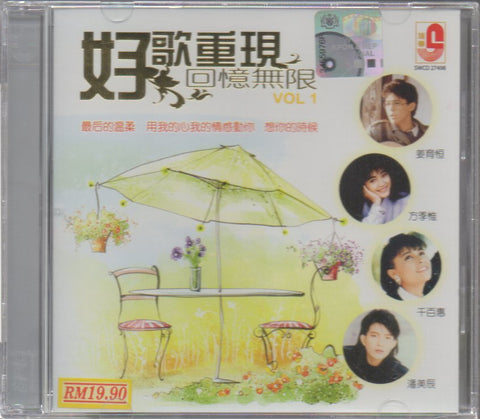 好歌重現 回憶無限 VOL.1 CD