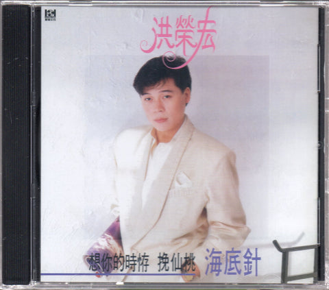 Hong Rong Hong / 洪榮宏 - 海底針 CD