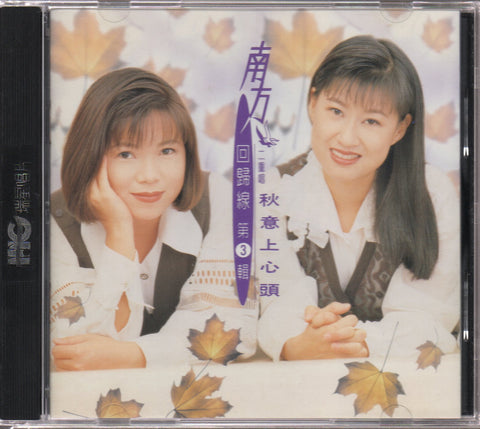 Nan Fang Er Chong Chang / 南方二重唱 - 回歸線 第3輯 CD